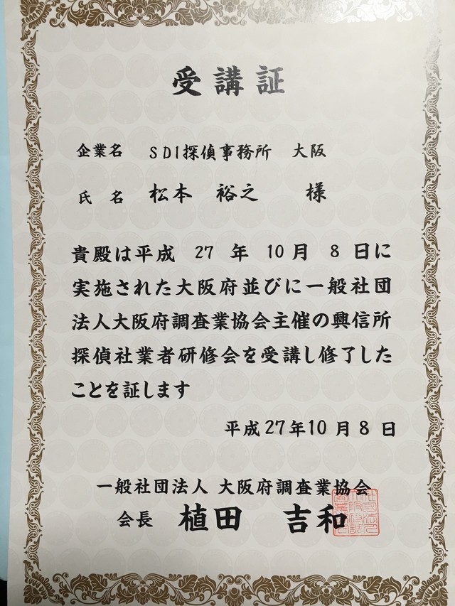 興信・探偵業研修会受講証