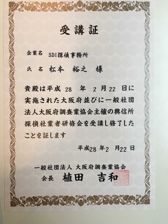 興信・探偵業研修会受講証