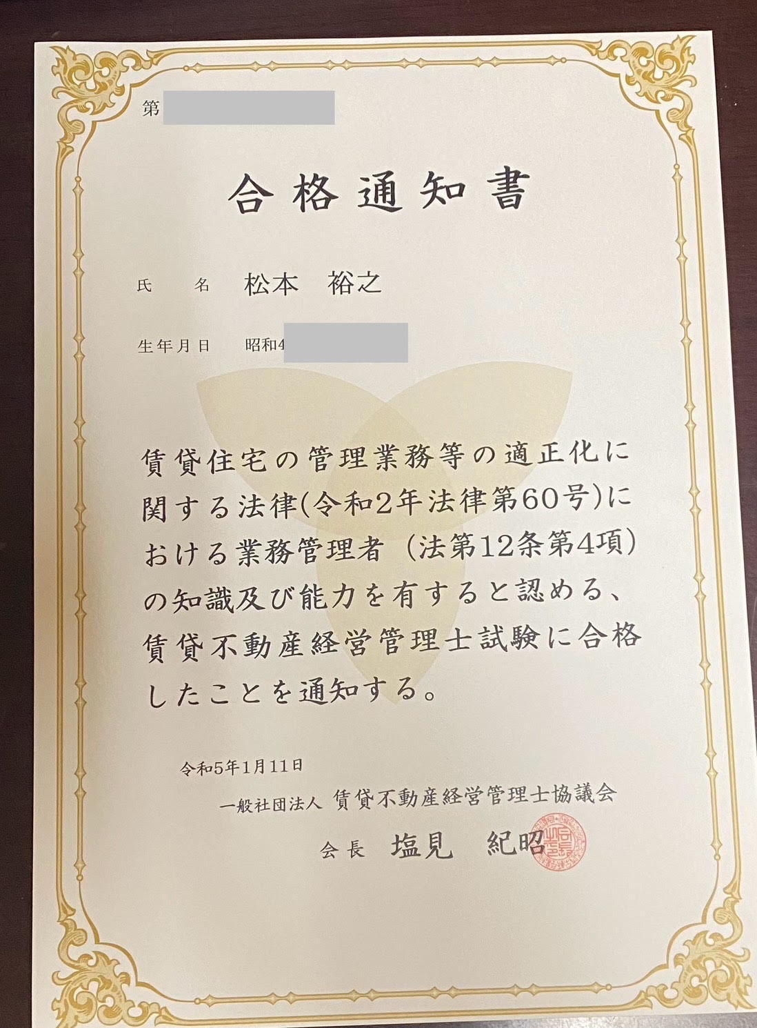 賃貸不動産経営管理士合格証