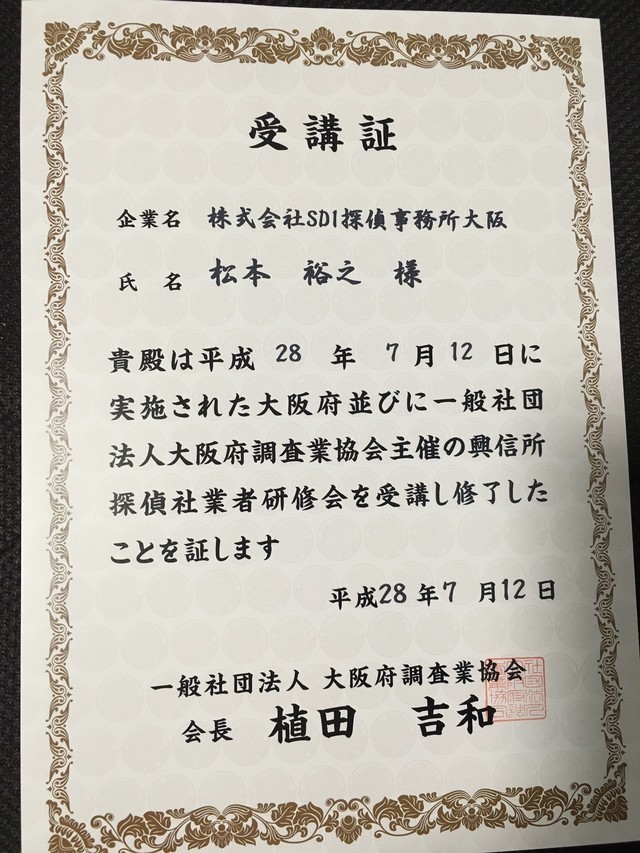 興信・探偵業研修会受講証