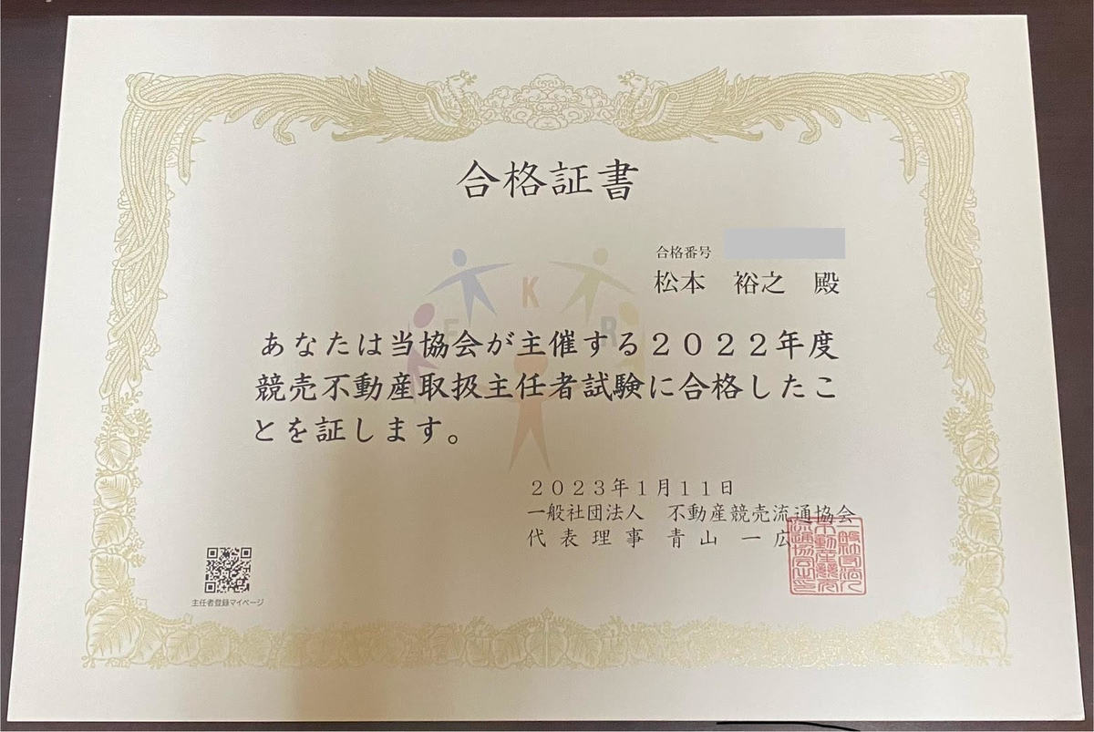競売不動産取扱主任者合格証