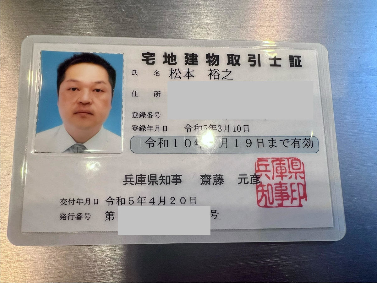 宅地建物取引士証