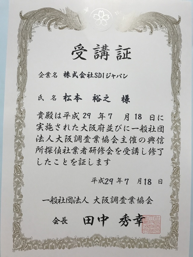 興信・探偵業研修会受講証