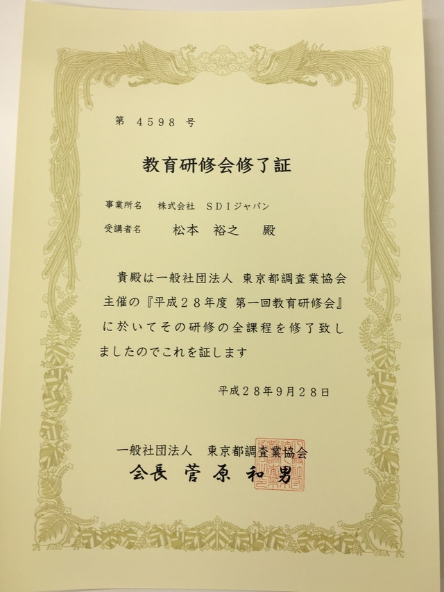 興信・探偵業研修会受講証